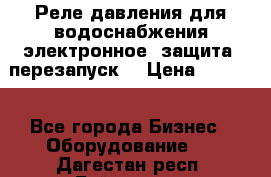 Реле давления для водоснабжения электронное, защита, перезапуск. › Цена ­ 3 200 - Все города Бизнес » Оборудование   . Дагестан респ.,Буйнакск г.